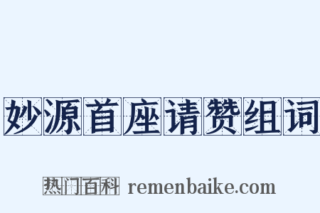 妙源首座请赞组词是什么意思的图片